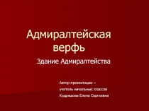 Адмиралтейская верфь 1 класс