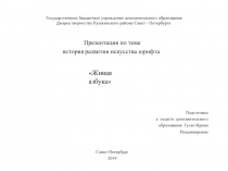 Презентация по теме история развития искусства шрифта 