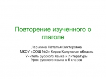 Повторение изученного о глаголе 6 класс