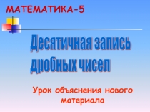 Десятичная запись дробных чисел 5 класс