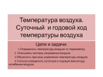 Температура воздуха. Суточный и годовой ход температуры воздуха