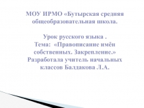 Правописание имён собственных. Закрепление 4 класс