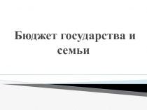 Бюджет государства и семьи 8 класс