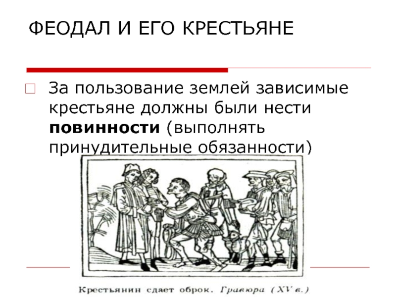 Виды крестьянской зависимости в средние века. Повинность в средневековье. Феодал и зависимые крестьяне. Феодальные повинности схема. Феодалы и зависимые крестьяне средние века.