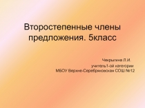 Второстепенные члены предложения 5 класс