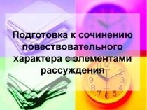 Подготовка к сочинению повествовательного характера с элементами рассуждения 5 класс