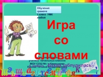 Игра со словами Буква заблудилась 1 класс