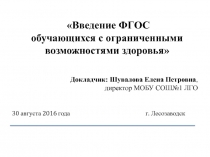 Введение ФГОС обучающихся с ограниченными возможностями здоровья