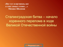 Сталинградская битва - начало коренного перелома в ходе Великой Отечественной войны 9 класс