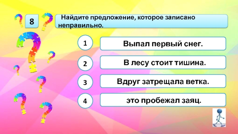 Записано неверно. Неправильно записано. Предложения которые может записать 1 класс. Укажи предложение которое записано неверно 1 класс-.