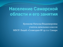 Население Самарской области и его занятия 2 класс