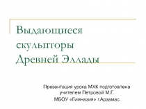 Выдающиеся скульпторы Древней Эллады 10 класс