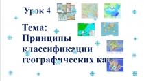 Принципы классификации географических карт 10 класс