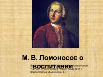 М.В. Ломоносов о воспитании