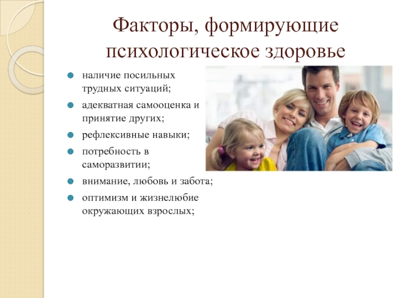 Фактор дети россия. Факторы формирующие психологическое здоровье. Психологическое здоровье старшеклассников. Факторы формирующие психическое здоровье детей. Как формировать психологическое здоровье.