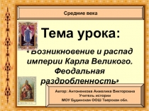 Возникновение и распад империи Карла Великого. Феодальная раздробленность 6 класс