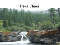 Река Лена 2 класс