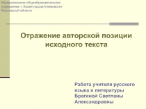 Отражение авторской позиции исходного текста