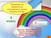 Тренажер по грамматике английского языка Present Simple 3 класс