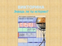 Викторина 