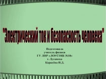 Электрический ток и безопасность человека 8 класс