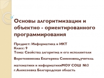 Свойства алгоритма и его исполнители 9 класс