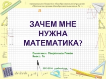 Зачем мне нужна математика? 7 класс