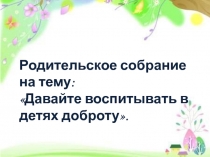 Давайте воспитывать в детях доброту