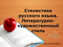 Стилистика русского языка. Художественный стиль 9 класс