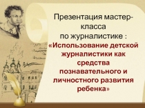 Использование детской журналистики как средства познавательного и личностного развития ребенка