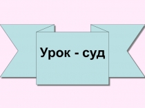 Правописание безударных личных окончаний глаголов в настоящем и будущем времени