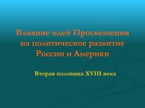 Влияние идей Просвещения на политическое развитие России и Америки Вторая половина XVIII века 10 класс