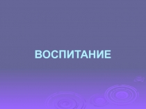 НЕКОМПЕТЕНТНОЕ ВОСПИТАНИЕ