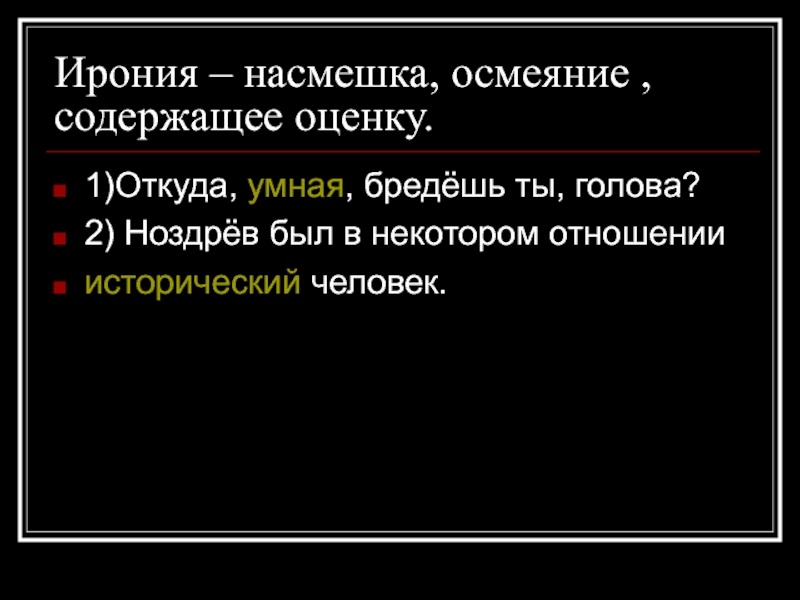 Откуда умная бредешь. Ирония насмешка. Ирония средство выразительности. Предложение с насмешкой. Насмешки слова.