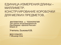 Единица измерения длины - миллиметр. Конструирование коробочки для мелких предметов