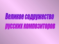 Великое содружество русских композиторов