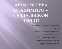 Архитектура Владимиро - суздальской земли