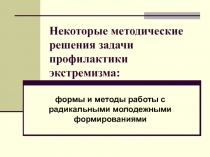 Некоторые методические решения задачи профилактики экстремизма