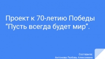 Проект к 70-летию Победы 