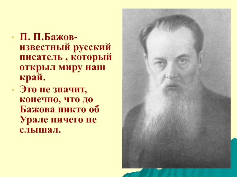 Бажов являлся руководителем писательской организации. Бажов годы жизни.