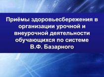 Приёмы здоровьесбережения в организации урочной и внеурочной деятельности обучающихся по системе В.Ф. Базарного