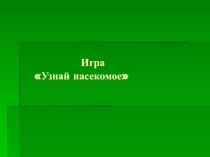 Узнай насекомое