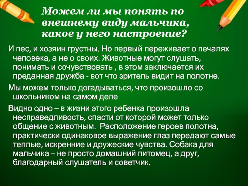 Можем ли мы понять по внешнему виду мальчика, какое у него настроение? И пес, и хозяин грустны.