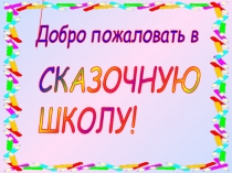 Добро пожаловать в сказочную школу!