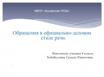 Обращения в официально-деловом стиле речи