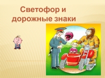 Светофор и дорожные знаки