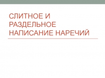 Слитное и раздельное написание наречий 7 класс