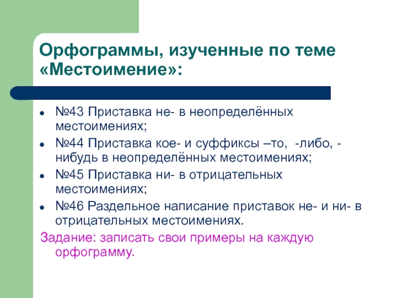 Местоимения обобщающий урок. Орфограммы местоимений. Орфограммы изученные по теме местоимение. Орфограммы местоимений 6 класс. Орфограмма в мкстоимениях.