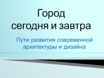 Город сегодня и завтра 8 класс