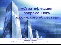 Стратификация современного российского общества